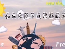 科普視頻┃如何預(yù)防下肢深靜脈血栓