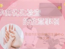 科普視頻┃孕前優(yōu)生檢查的注意事項
