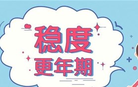 青春期、更年期婦科內(nèi)分泌專(zhuān)科