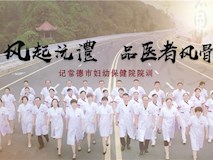 風(fēng)氣沅澧，品醫(yī)者風(fēng)骨