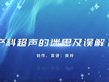 科普視頻┃產(chǎn)科超聲的迷思及誤解