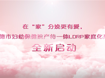 專題視頻┃常德市婦幼保健院產(chǎn)待一體LDRP家庭化產(chǎn)房全新啟動