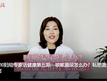 【婦幼專家話健康】咳嗽漏尿怎么辦？私密激光治療來幫您！