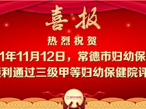 新聞視頻┃常德市婦幼保健院順利通過三級(jí)甲等婦幼保健院現(xiàn)場(chǎng)評(píng)審