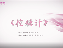 科普視頻┃控糖計