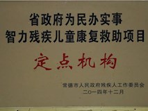 2014年常德市人民政府殘疾人工作委員會授牌