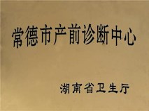 湖南省衛(wèi)生廳授牌