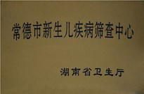 湖南省衛(wèi)生廳授牌