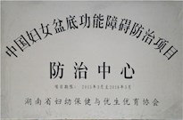 2015年湖南省婦幼保健與優(yōu)生優(yōu)育協(xié)會(huì)授牌