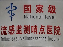 國家級流感監(jiān)測哨點(diǎn)醫(yī)院