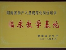 2012年湖南省衛(wèi)生廳授牌