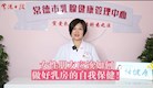 【婦幼專家話健康】女性朋友應(yīng)該如何做好乳房的自我保健
