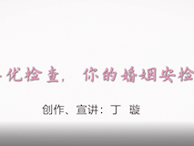 科普視頻┃婚檢孕優(yōu)檢查，你的婚姻安檢了嗎？