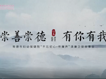 專題視頻┃崇善崇德，有你有我