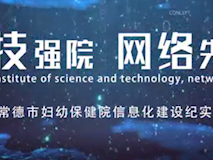 新聞視頻┃科技強(qiáng)院，網(wǎng)絡(luò)先行