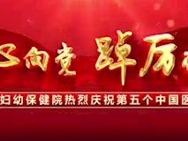 專題視頻┃“醫(yī)”心向黨、踔厲奮進，市婦幼2022年十佳醫(yī)務(wù)工作者名單新鮮出爐，快來為他們點贊吧!