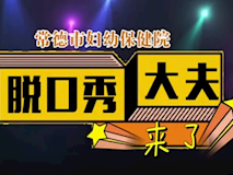 專題視頻┃醫(yī)生親上陣的脫口秀 要不要這么逗