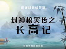 科普視頻┃封神榜笑傳之長高記