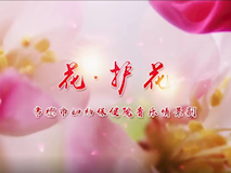 專題視頻┃花護花