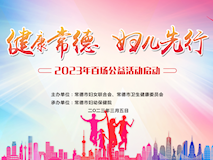 專題視頻┃“健康常德+婦兒先行”2023百場公益活動啟動