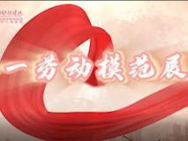 專題視頻┃榜樣力量：2023年五一勞動模范展播