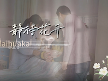 【科普視頻】婦幼的天空.03┃靜待花開，一個寶媽和鐘醫(yī)生的故事……