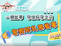 【科普視頻】婦幼的天空.02┃一根絲帶，守住好孕之門