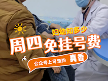 『婦幼知多少·3』2024年每周四義診，所有科室都免掛號(hào)費(fèi)哦！
