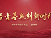 專題視頻┃當青春遇上新時代