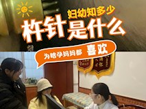 『婦幼知多少·2』杵針是個(gè)什么針？為什么孕媽媽失眠頭痛都用它？