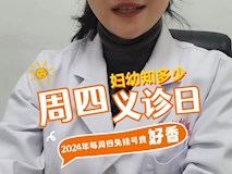 『婦幼知多少·3』2024年每周四義診，所有科室都免掛號(hào)費(fèi)哦！