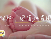 【科普視頻】婦幼的天空.07┃生殖醫(yī)學科醫(yī)護團隊：你好，團團和圓圓——是她們圓了我做媽媽的夢！