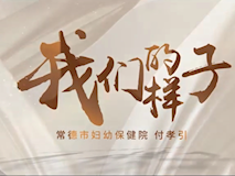 專題視頻┃我們的樣子