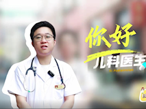 【科普視頻】婦幼的天空.08┃劉凱文：你好，兒科醫(yī)生！