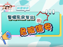 【科普視頻】婦幼的天空.04┃警惕乳房發(fā)出的危險信號