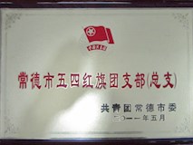 2011年共青團(tuán)常德市委授牌
