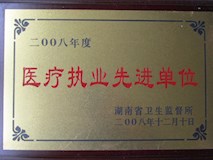 2008年湖南省衛(wèi)生監(jiān)督所授牌