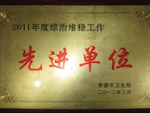 2012年常德市衛(wèi)生局授牌