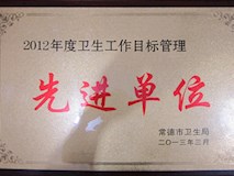 2012年常德市衛(wèi)生局授牌