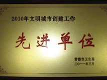 2010年常德市衛(wèi)生局授牌