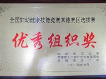 2014年常德市衛(wèi)生局、常德市人口和計(jì)劃生育委員會(huì)、常德市總工會(huì)授牌
