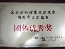 2014年湖南省衛(wèi)生和計(jì)劃生育委員會(huì)授牌