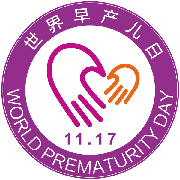 世界早產(chǎn)兒日LOGO胸貼（直徑10cm）.jpg