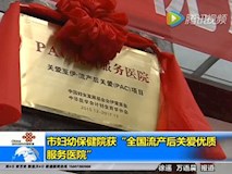 新聞視頻|流產(chǎn)后關(guān)愛(ài)服務(wù)“PAC優(yōu)質(zhì)服務(wù)醫(yī)院”揭牌儀式在市婦幼保健院舉行