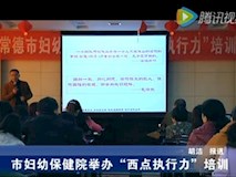 新聞視頻|市婦幼舉辦“醫(yī)院西點(diǎn)執(zhí)行力”專題培訓(xùn)