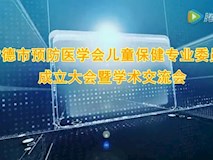 專(zhuān)題視頻|常德市預(yù)防醫(yī)學(xué)會(huì)兒童保健專(zhuān)業(yè)委員會(huì)成立