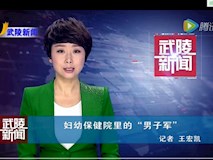 新聞視頻|婦幼保健院里的“男子軍”