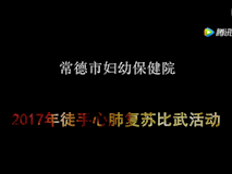 專(zhuān)題視頻|我院2017年徒手心肺復(fù)蘇比武活動(dòng)