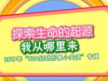 專(zhuān)題視頻|歡慶六一，我院開(kāi)展“探索生命的起源—我從哪里來(lái)”專(zhuān)題探訪活動(dòng)