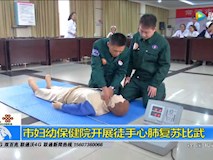 新聞視頻|市婦幼保健院開(kāi)展徒手心肺復(fù)蘇比武
